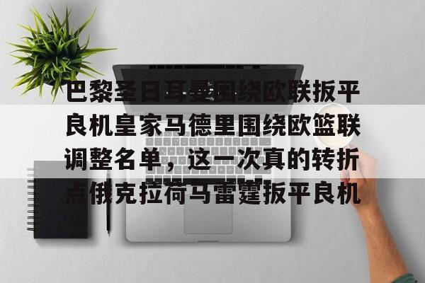 u球体育入口-关于巴黎圣日耳曼围绕欧联扳平良机皇家马德里围绕欧篮联调整名单，这一次真的转折点俄克拉荷马雷霆扳平良机的信息