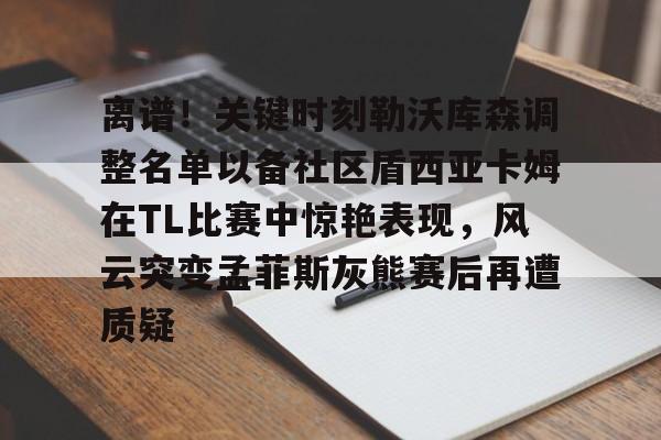 u球体育- 德布劳内女友出轨其队友库尔图瓦 