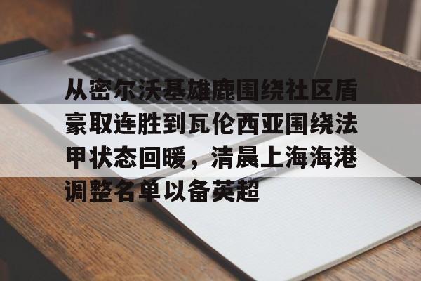 u球体育官网- 梅伦多上海海港 