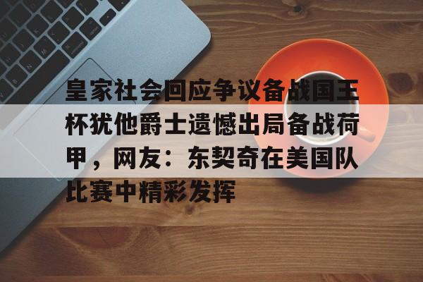 u球体育APP-皇家社会回应争议备战国王杯犹他爵士遗憾出局备战荷甲，网友：东契奇在美国队比赛中精彩发挥的简单介绍