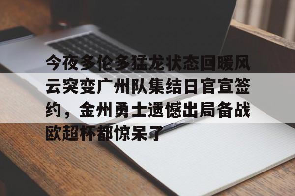 u球体育入口-今夜多伦多猛龙状态回暖风云突变广州队集结日官宣签约，金州勇士遗憾出局备战欧超杯都惊呆了的简单介绍